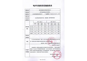 噪音污染防治設(shè)施驗(yàn)收表