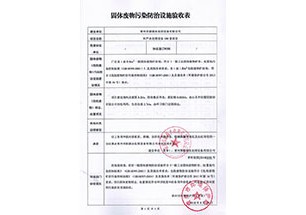 固體廢物污染防治設(shè)施驗(yàn)收表